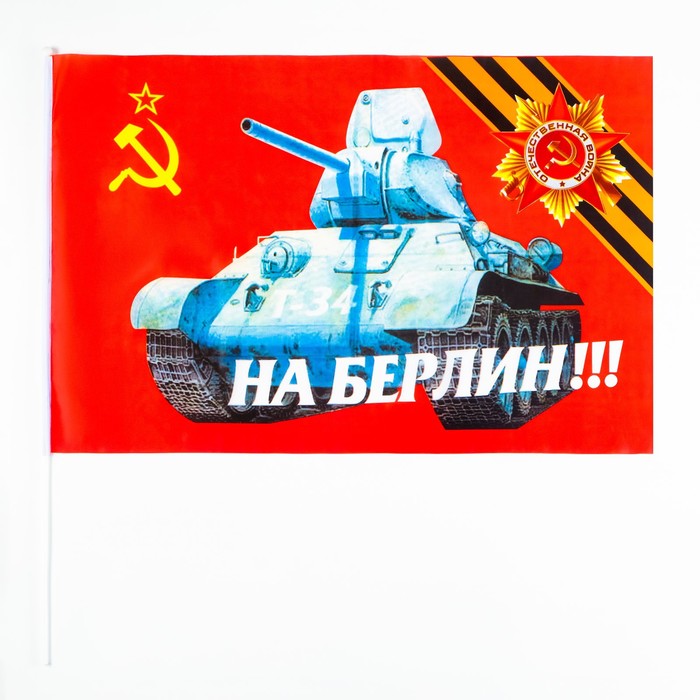 

Флаг На Берлин, 60 х 90 см, полиэфирный шелк, с древком