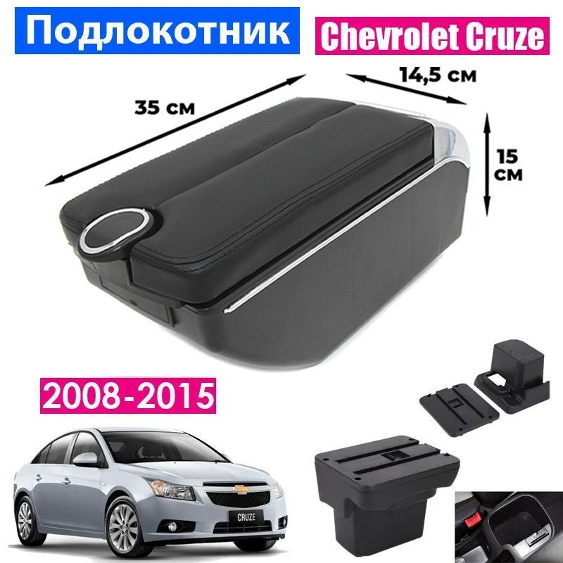 Подлокотник ПЕРВЫЙ АВТО для Chevrolet Cruze 1 2008-2015, 7USB, цвет черный