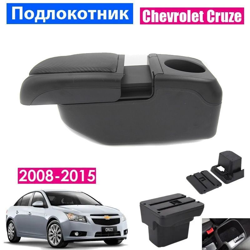 

Подлокотник ПЕРВЫЙ АВТО для Chevrolet Cruze 1 2008-2025, 6USB, цвет черный