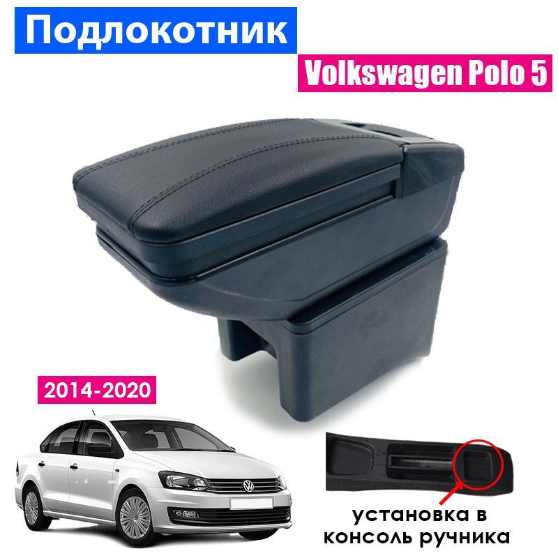 

Подлокотник ПЕРВЫЙ АВТО для Volkswagen Polo 5 Sedan 2014-2020, цвет черный