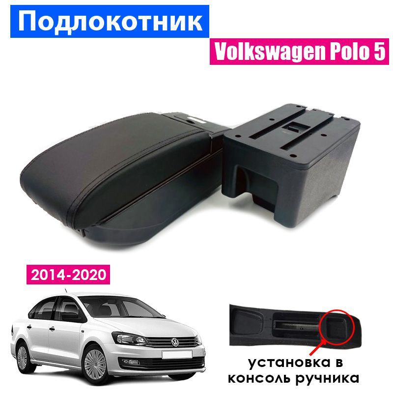 

Подлокотник ПЕРВЫЙ АВТО для Volkswagen Polo 5 Sedan 2014-2020, цвет черный