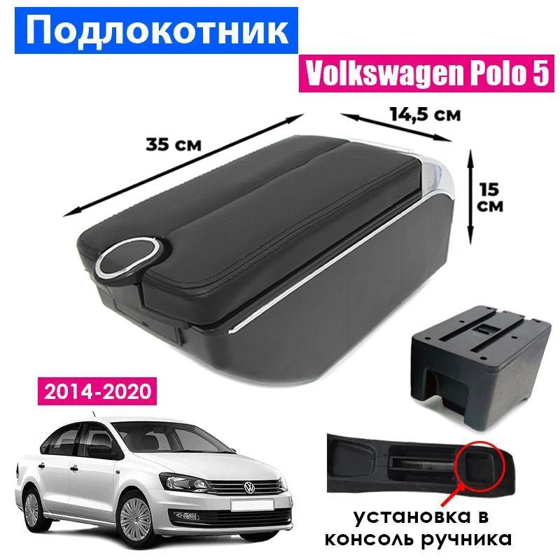 

Подлокотник ПЕРВЫЙ АВТО для Volkswagen Polo 5 Sedan 2014-2020, цвет черный