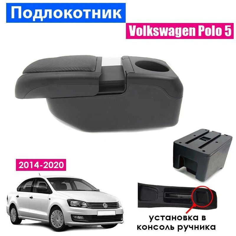 

Подлокотник ПЕРВЫЙ АВТО для Volkswagen Polo 5 Sedan 2014-2020, цвет черный