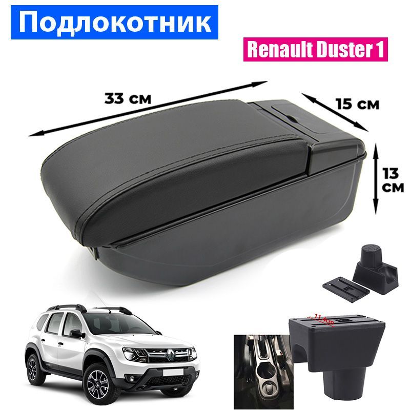 Подлокотник ПЕРВЫЙ АВТО для Renault Duster I, цвет черный