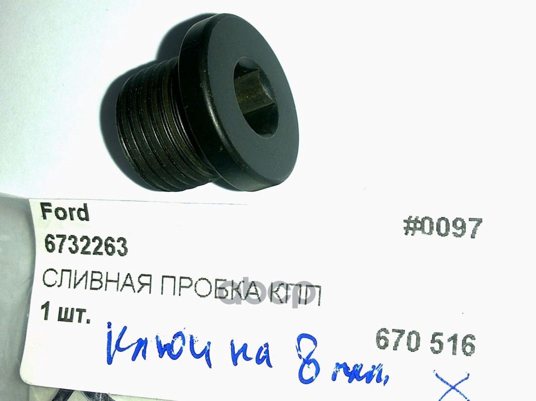 Пробка Кпп B5/Ib5 (М16х1.5), Moq10 [Org] FORD арт. 6732263