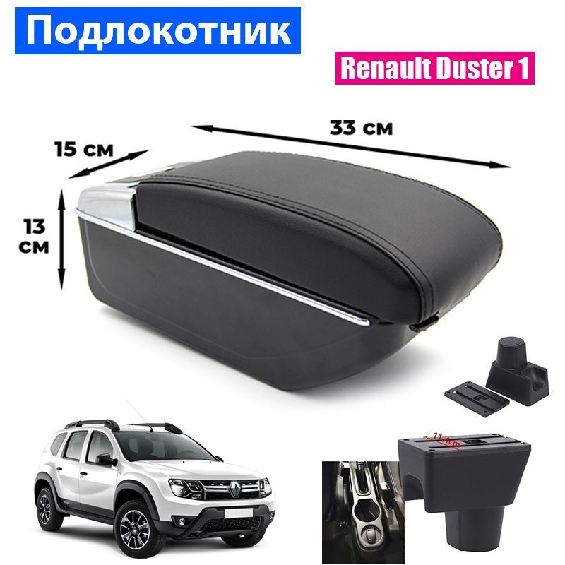 

Подлокотник ПЕРВЫЙ АВТО для Renault Duster I, цвет черный