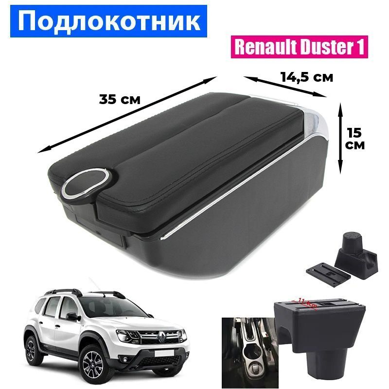 

Подлокотник ПЕРВЫЙ АВТО для Renault Duster I, цвет черный