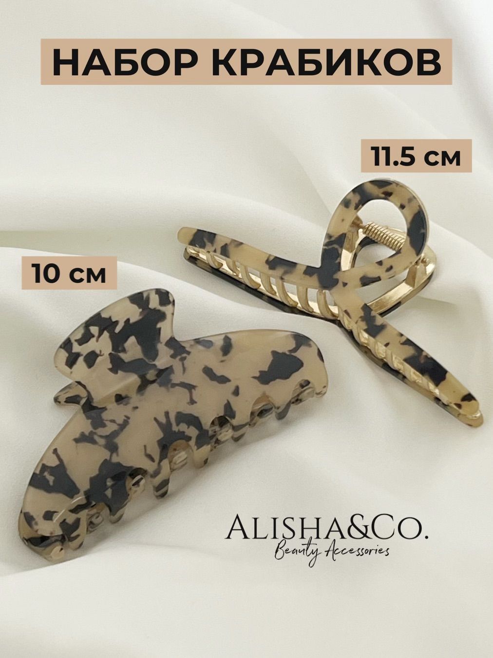 

Заколка-краб женская Alisha&Co. Leo леопардовая, 2 шт, Бежевый;черный, Leo
