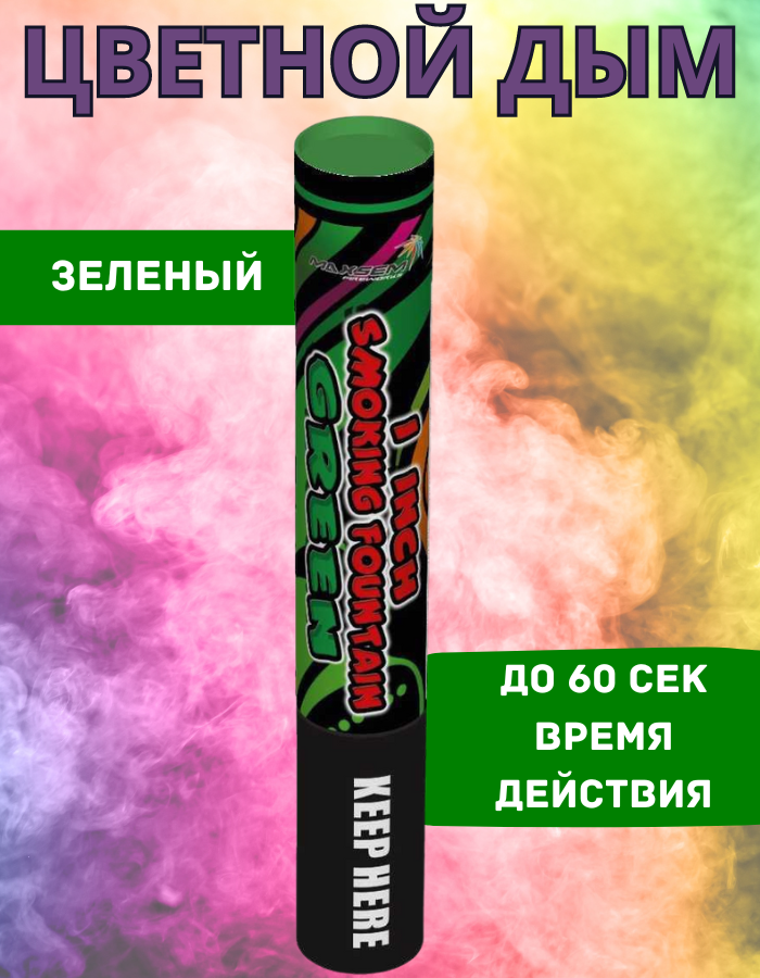 

Цветной дым Maxsem з60 зеленый 60 сек