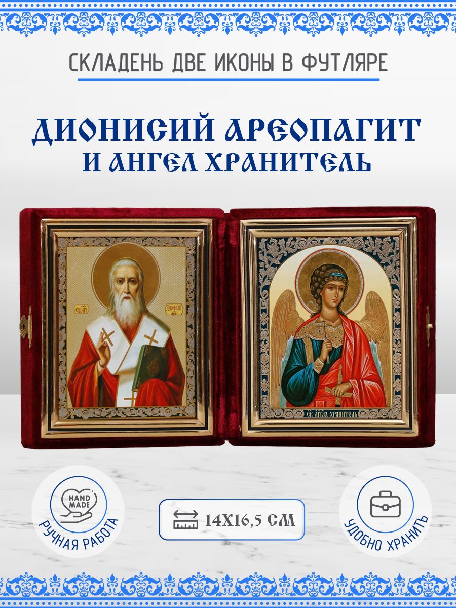 

Икона Дионисий (Денис) Ареопагит и Ангел Хранитель, 14х16,5 см