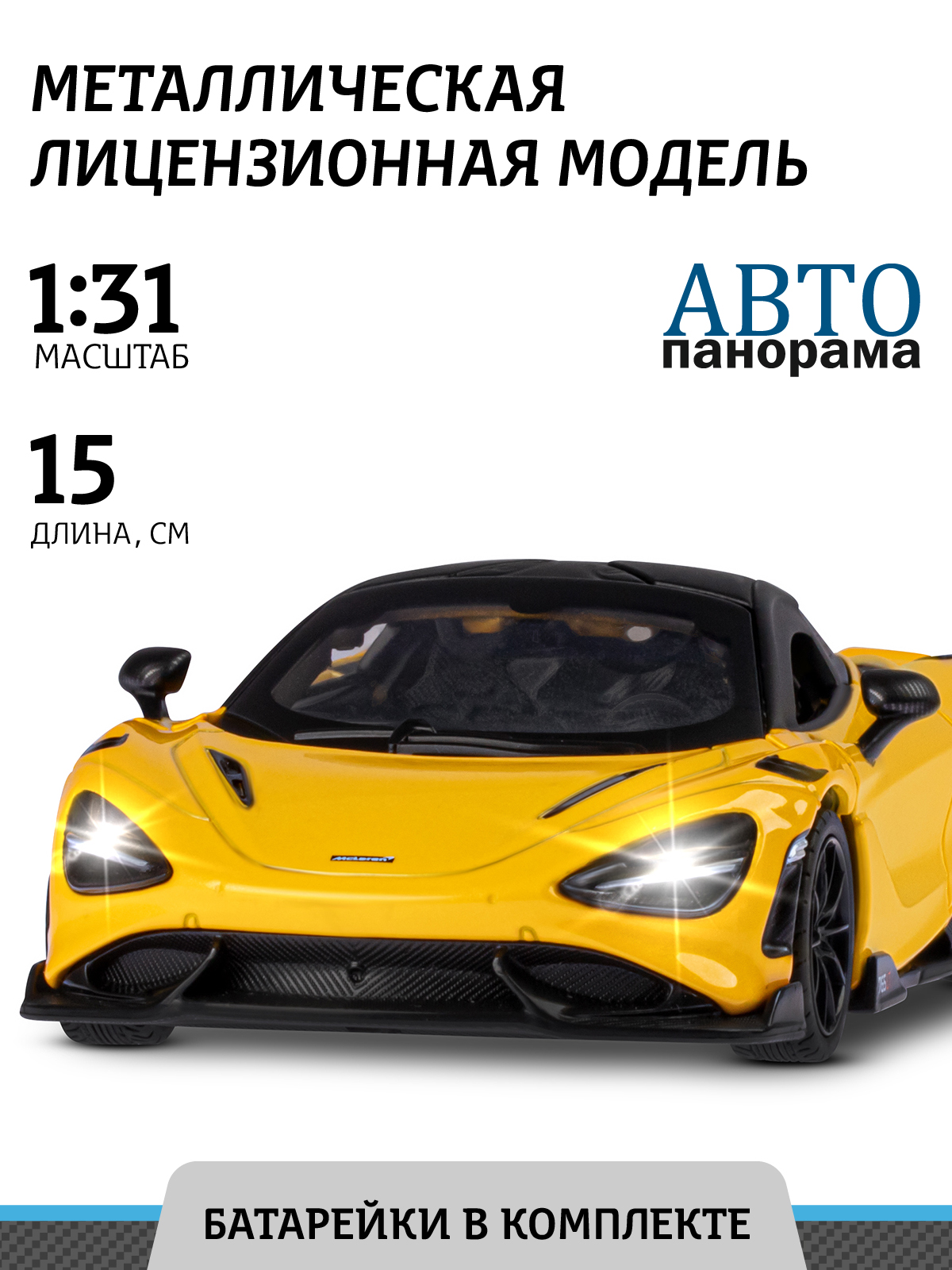 

Машинка инерционная ТМ Автопанорама, McLaren 765 LT, М1:31, свет, звук, JB1251597, Желтый