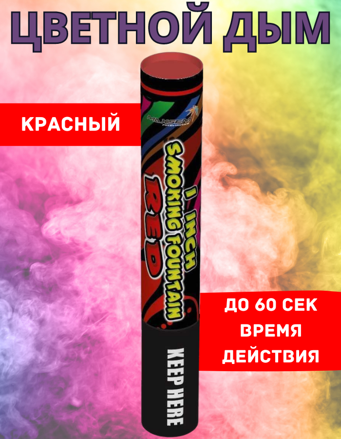 

Цветной дым Maxsem к60 красный 60 сек