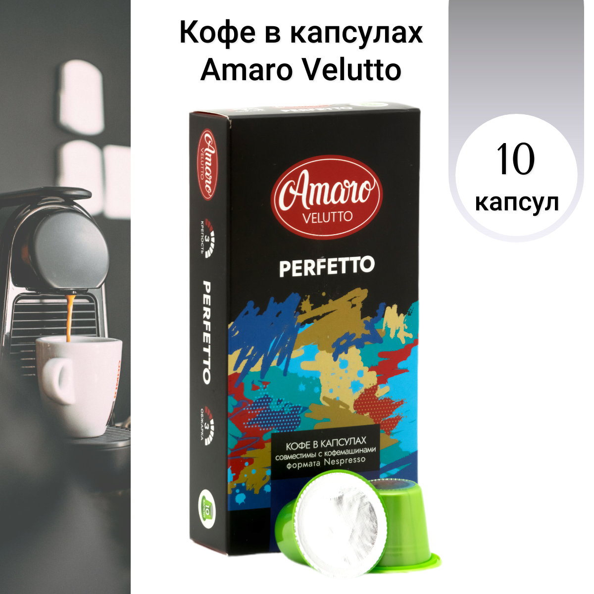 

Кофе в капсулах Amaro Velutto Perfetto для кофемашины Nespresso, 10 капсул, Капсулы Amaro Velutto