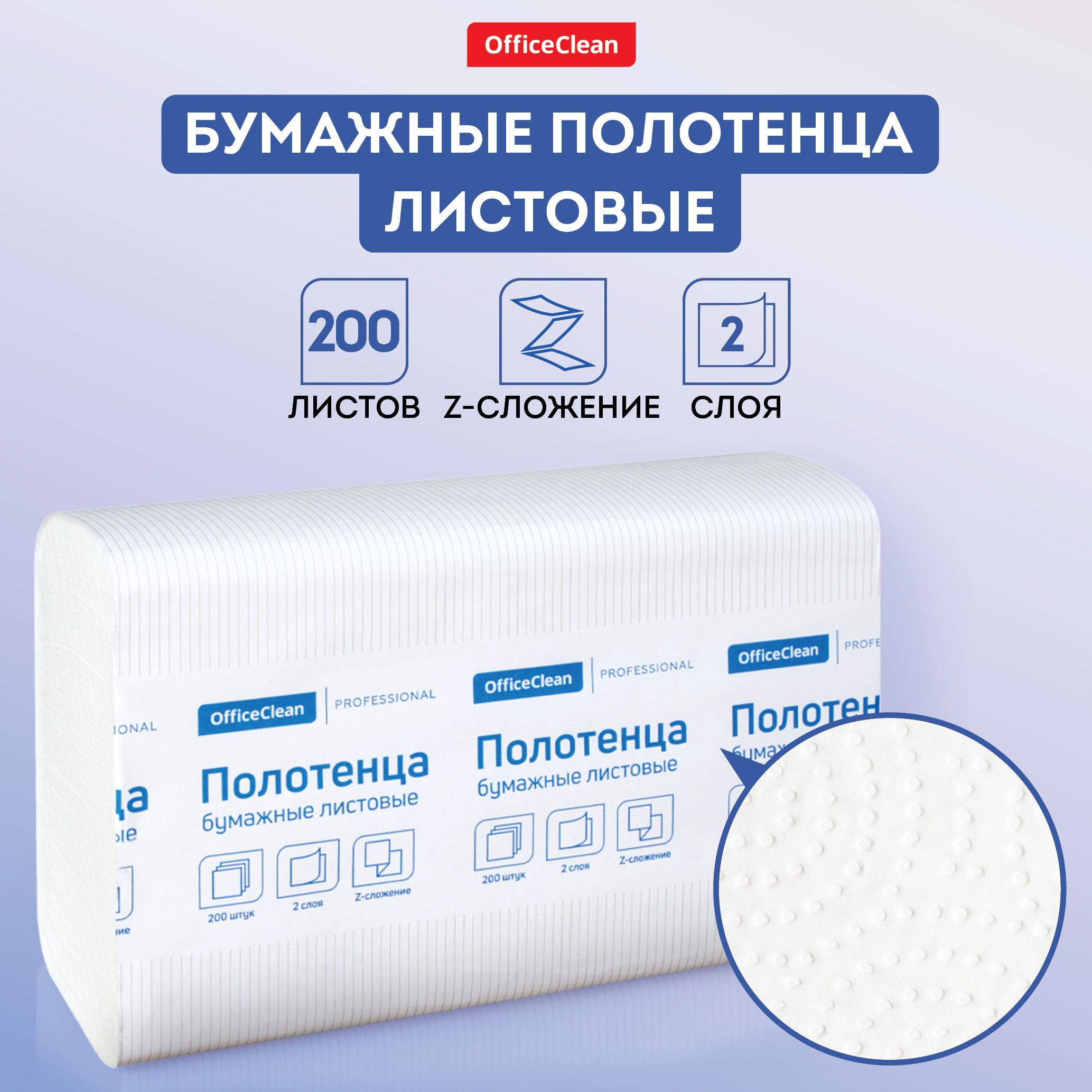 Полотенца OfficeClean Professional, 2х-слойные, 200 листов 245843 белый