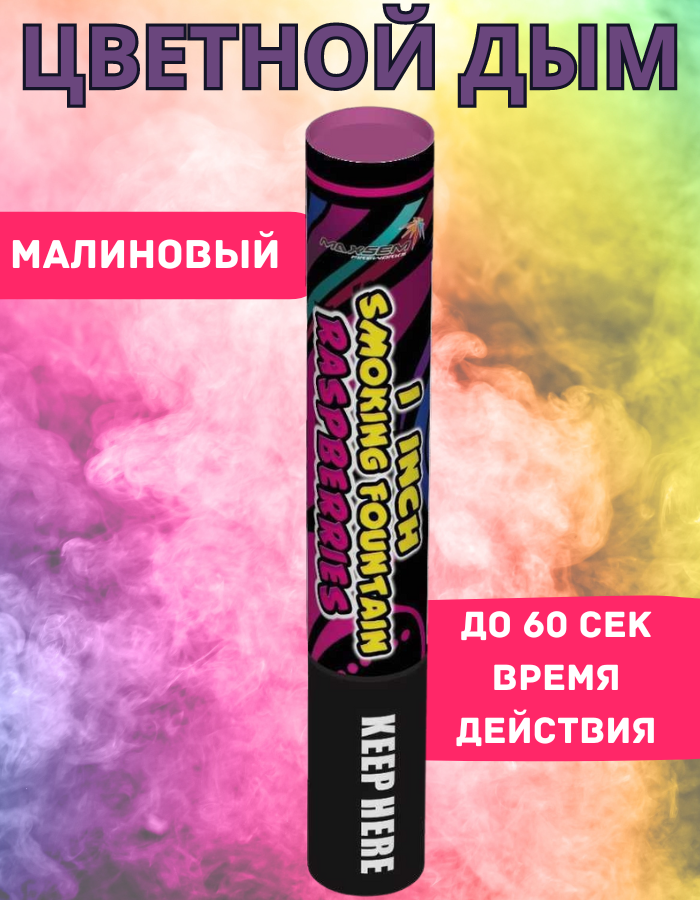 

Цветной дым Maxsem мал60 малиновый 60 сек