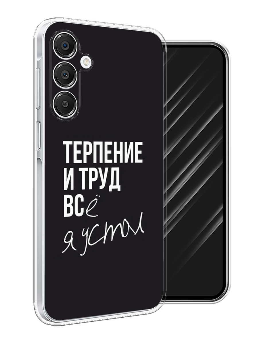 

Чехол Awog на Samsung Galaxy A16 "Терпение и труд", Серый;белый;черный, 2110250-1