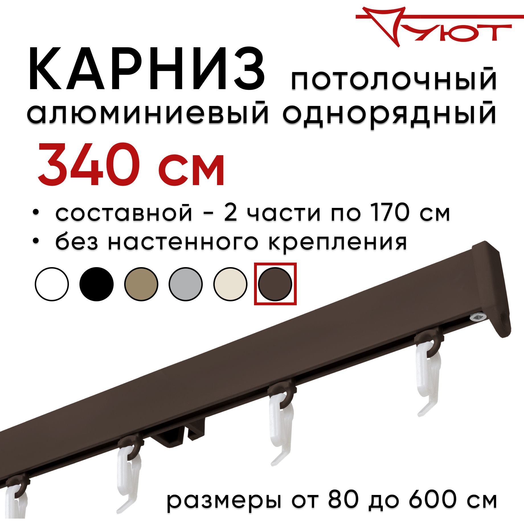 

Карниз для штор Уют СимплКарн23 2175183, Коричневый, СимплКарн23