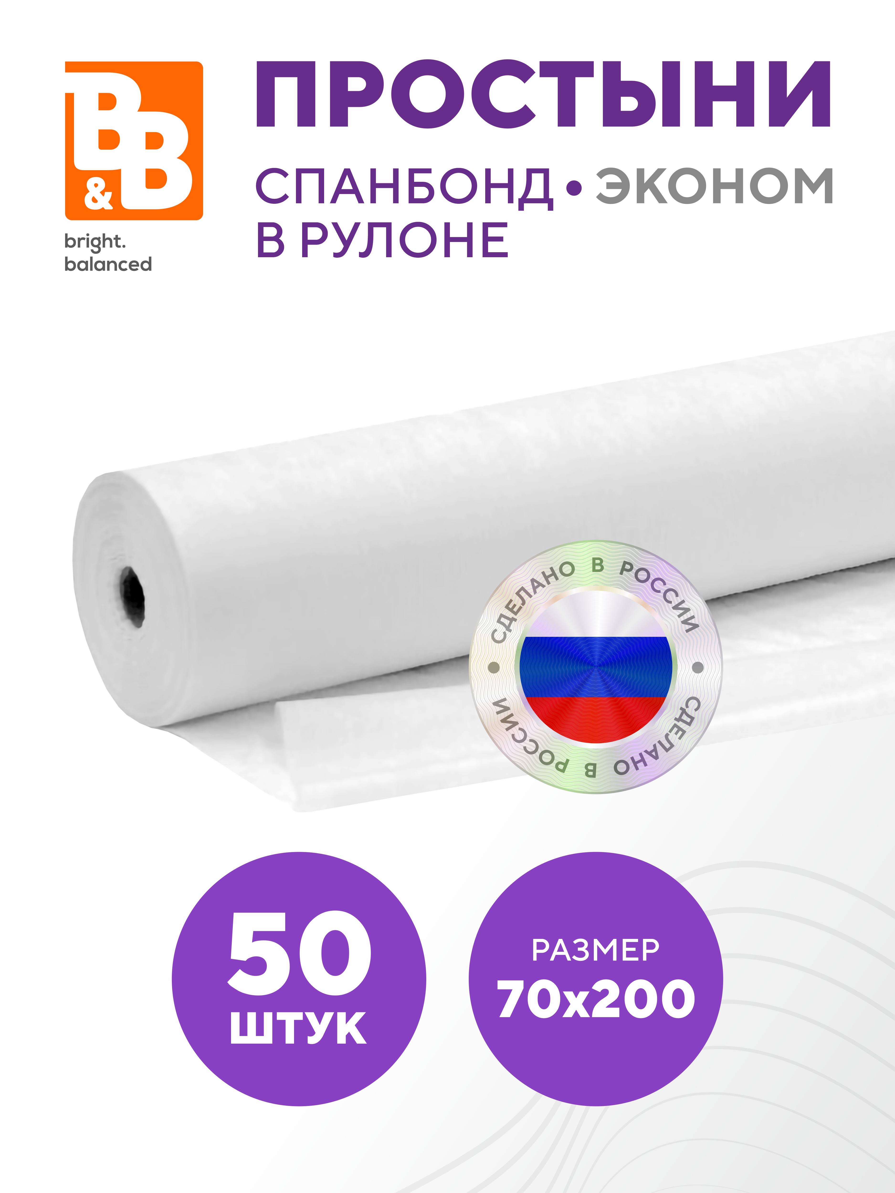 Простыни одноразовые рулон B&B bright.balanced 200х70- 50 шт. Спанбонд