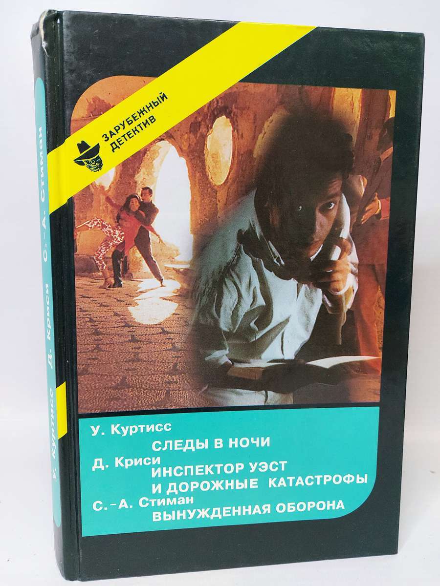 

Следы в ночи. Инспектор Уэст и дорожные катастрофы. Вынужденная оборона