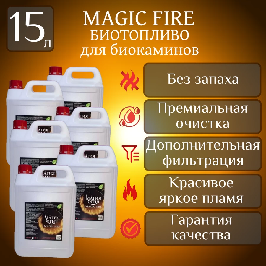 

Биотопливо для камина Magic Fire MFBIO18/1.5SB многоступенчатой очистки 15 л