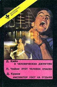 

Инспектор Уэст на отдыхе. Этот человек опасен. В человеческих джунглях.