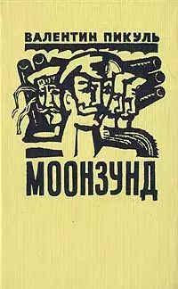 

Моонзунд
