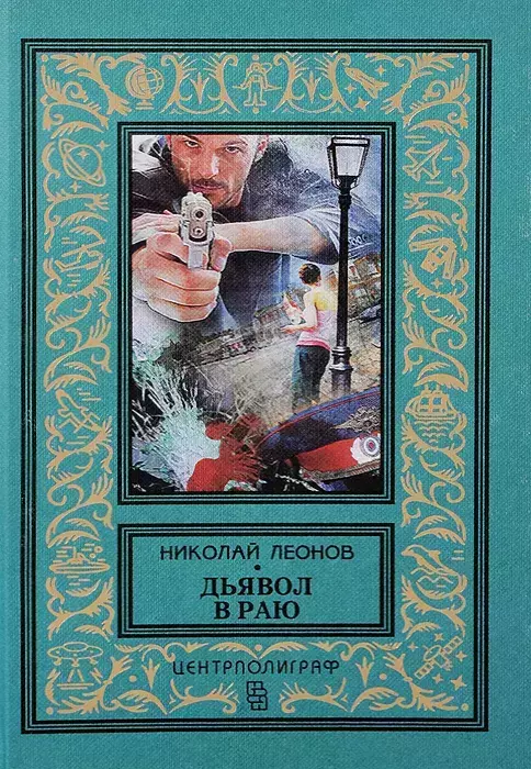 

Книга Дьявол в раю