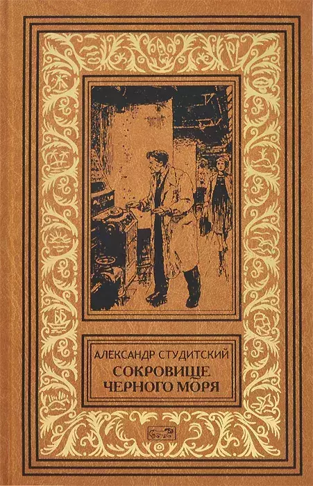 

Книга Сокровище черного моря