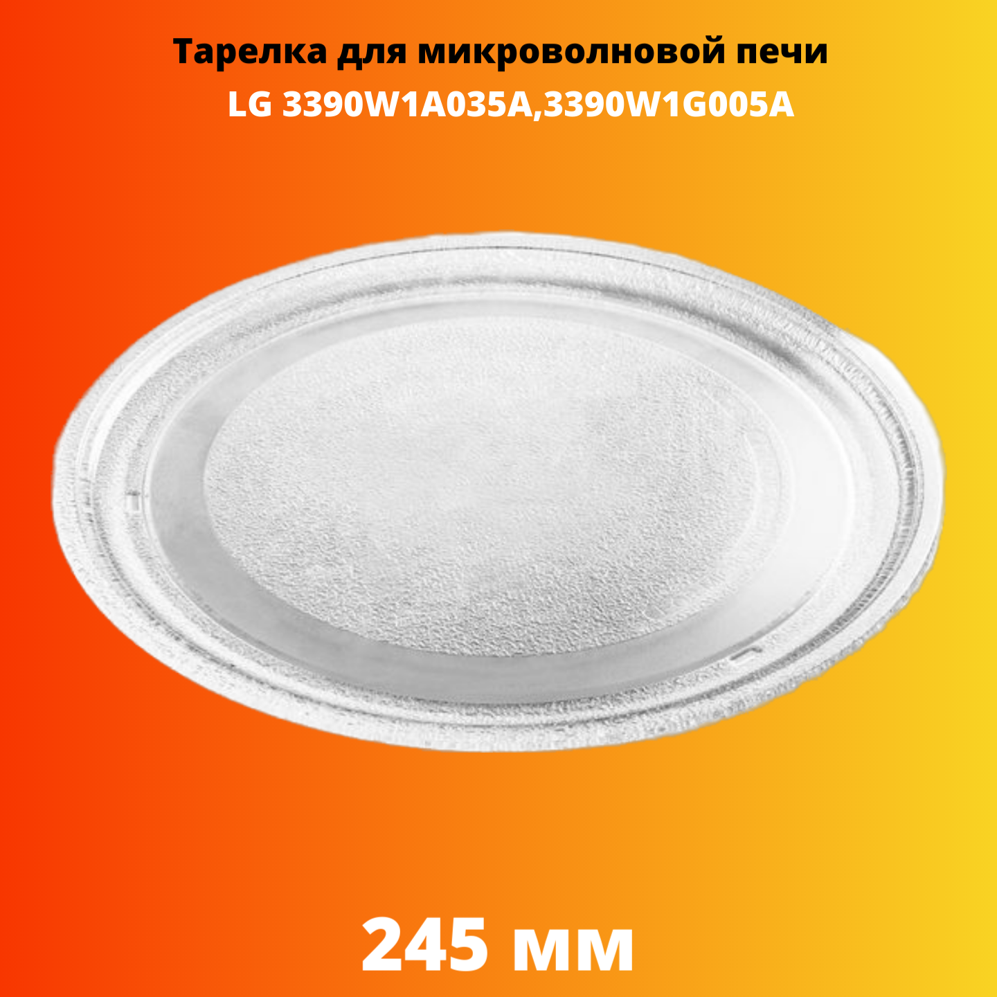 Тарелка для микроволновой печи Electriclight 3390W1A035A блюдо стеклянное sultana 23×18 см прозрачный