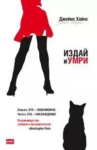 

Издай и умри