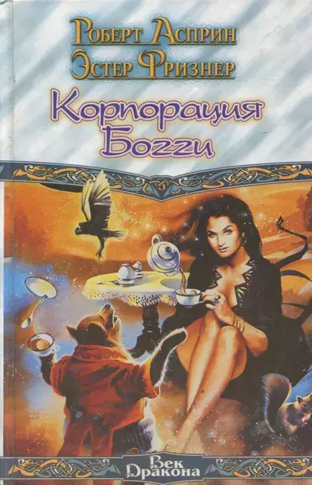 

Книга Корпорация Богги