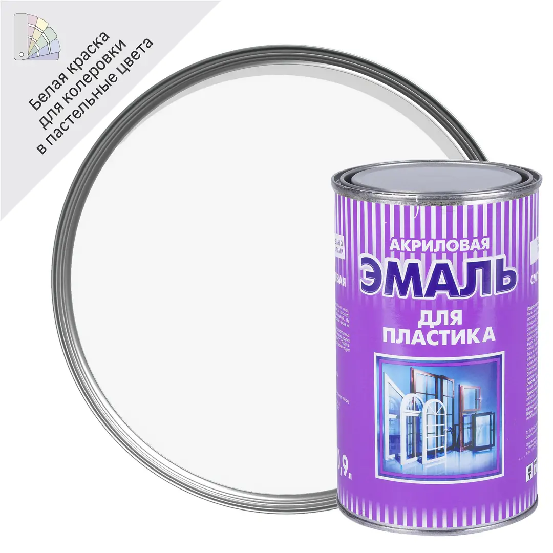 

Эмаль акриловая для пластика белая Р-180 база А 0.9 л, Белый