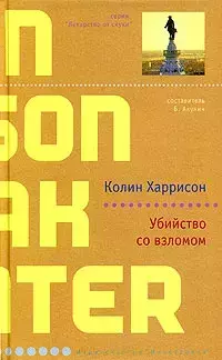 

Книга Убийство со взломом