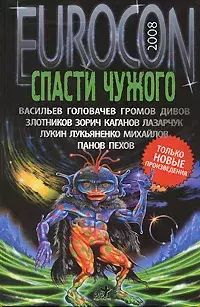 

Eurocon 2008. Спасти чужого