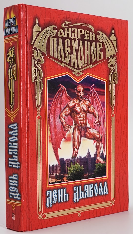 

Книга День Дьявола