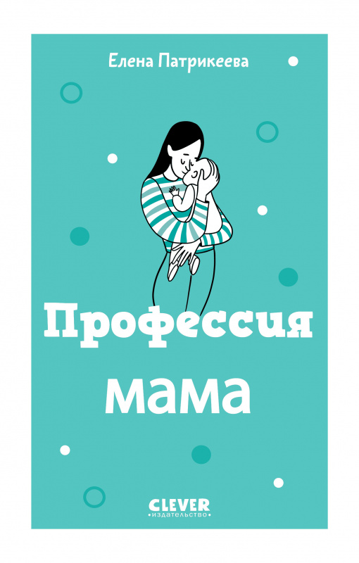

Книга Профессия мама, Книги для родителей. Профессия мама