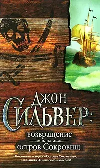 

Книга Джон Сильвер. Возвращение на остров Сокровищ