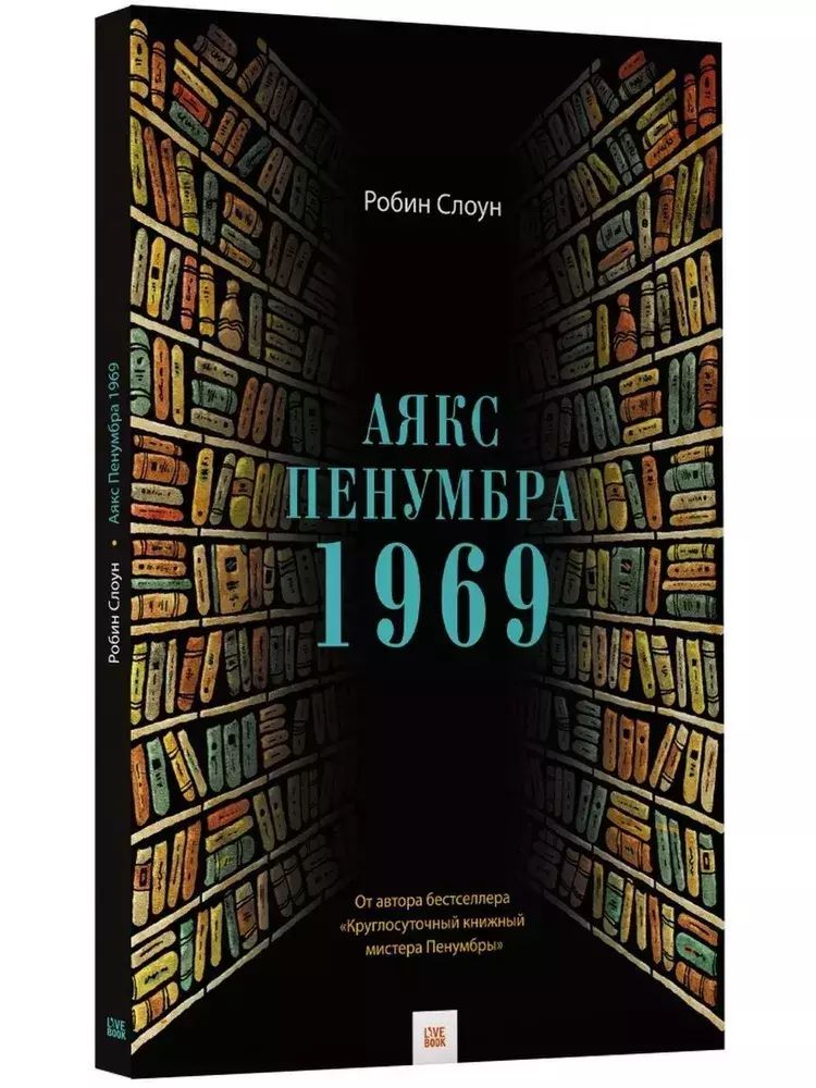 

Слоун Р. / Аякс Пенумбра 1969