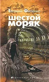 

Шестой моряк