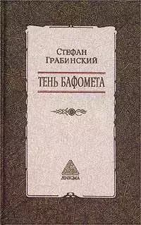

Тень Бафомета