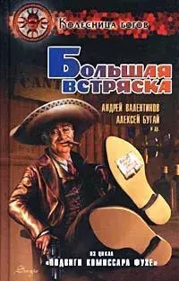 

Большая встряска