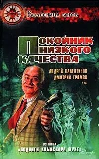 

Покойник низкого качества