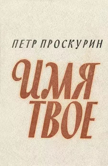 

Имя твоё