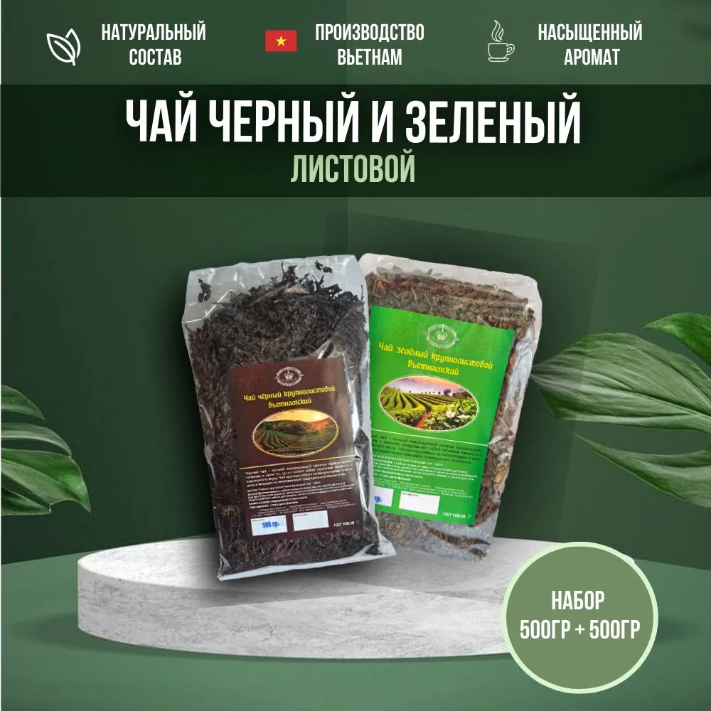 Набор чая Чайный Лист 2 в 1 черный и зеленый крупнолистовой чай 2 шт х 500 г 650₽