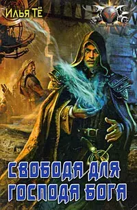 

Книга Свобода для Господа Бога