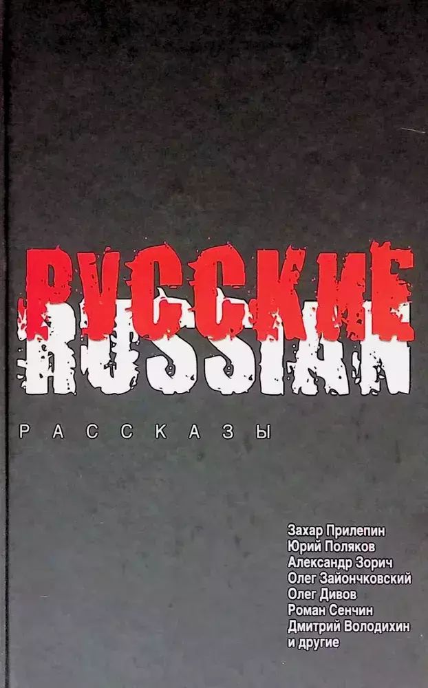 

Русские. Russian. Рассказы