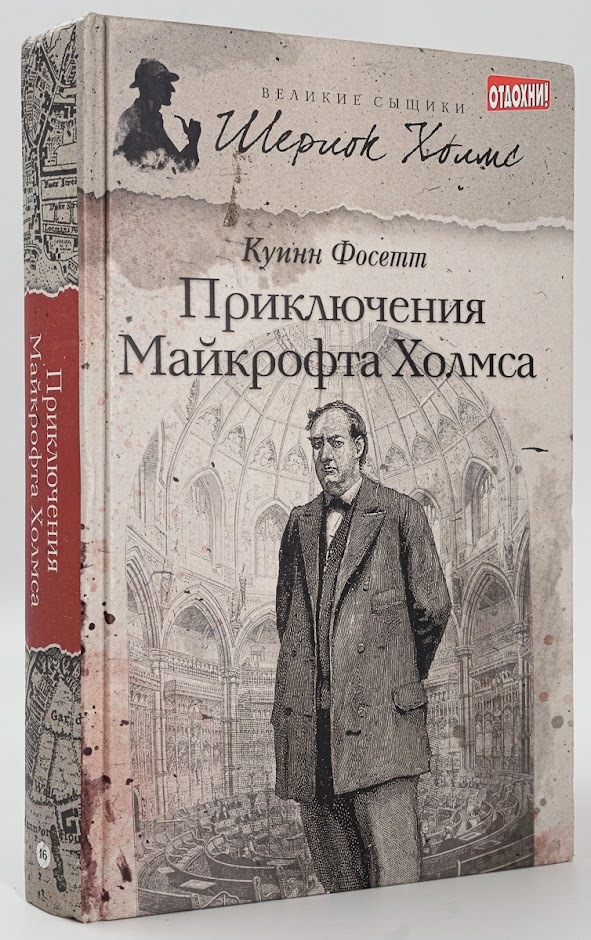 

Книга Приключения Майкрофта Холмса