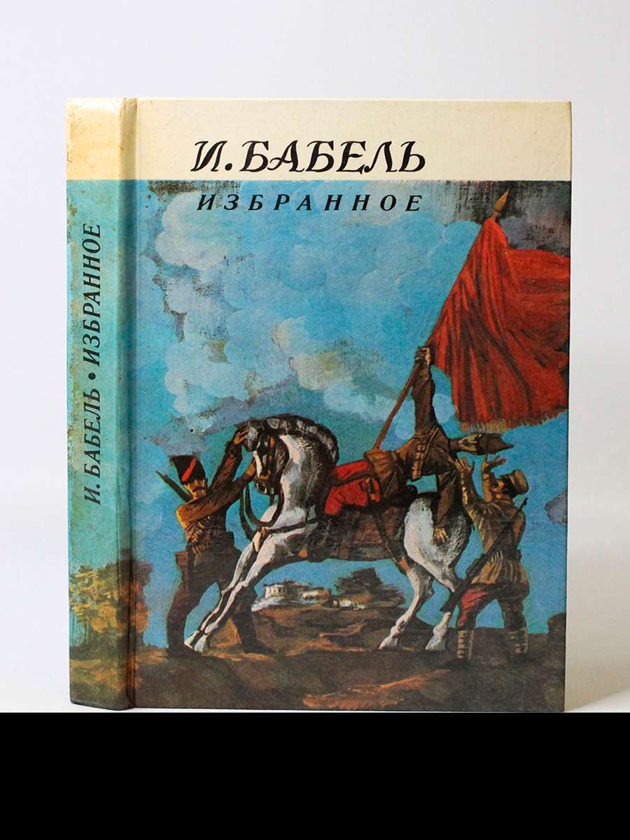 

И. Бабель. Избранное