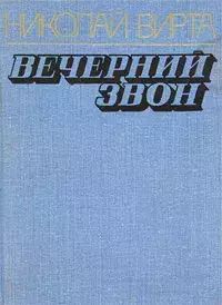 

Вечерний звон