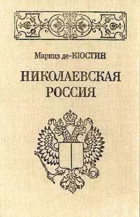 Книга Николаевская Россия 100049169783